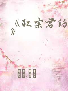 《政宗君的复仇》