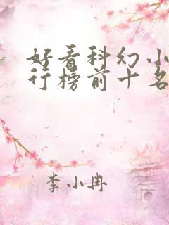 好看科幻小说排行榜前十名