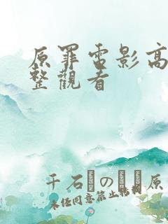 原罪电影高清完整观看