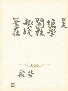 笔趣阁绝美白莲在线教学