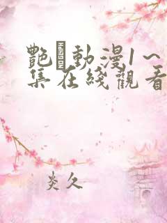 艳鉧动漫1～6集在线观看