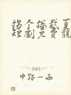 拐个总裁夏宛星短剧免费观看