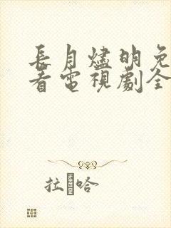 长月烬明免费观看电视剧全集在