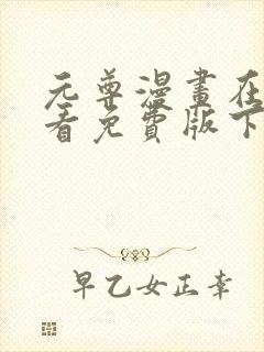 元尊漫画在线观看免费版下拉式