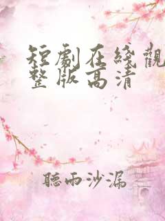 短剧在线观看完整版高清