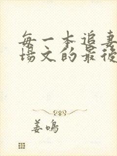 每一本追妻火葬场文的最后男主爱的都是