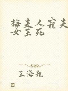 梅夫人宠夫结局女主死