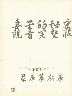 妻子的秘密在线观看完整版电影高清