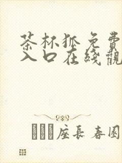 茶杯狐免费追剧入口在线观看