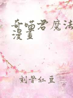 奇喵君魔法少年漫画