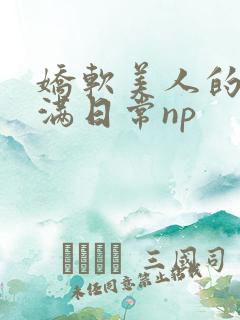 娇软美人的被灌满日常np