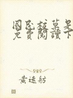 国民校草是女生免费阅读下拉式漫画