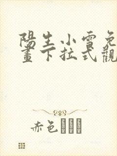 阳生小雪免费漫画下拉式观看