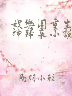 娱乐圈重生之女神归来小说版