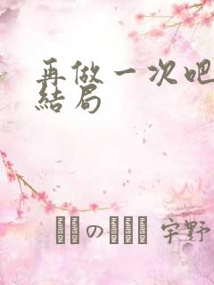 再做一次吧漫画结局