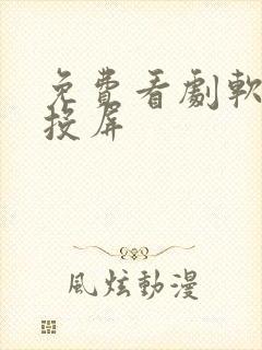 免费看剧软件可投屏