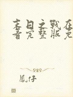 末日之战在线观看完整版免费的