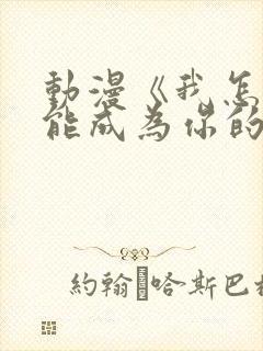 动漫《我怎么可能成为你的恋人》