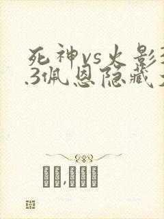 死神vs火影3.3佩恩隐藏大招