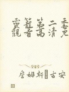 灵笼第二季在线观看高清免费