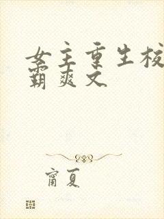 女主重生校园学霸爽文