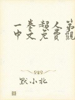 一拳超人第二季中文免费观看