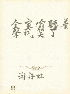 全家偷听养子心声我笑了