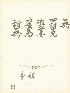 甜蜜惩罚无删减无马赛克