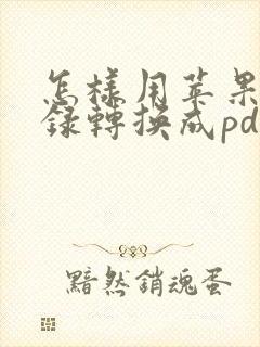 怎样用苹果备忘录转换成pdf