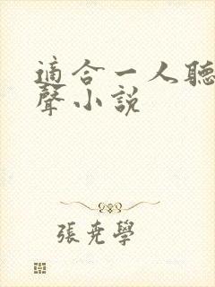 适合一人听的有声小说