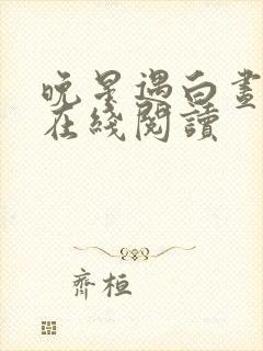 晚星遇白昼小说在线阅读