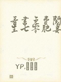 看书免费阅读重生七零肥妻要翻身