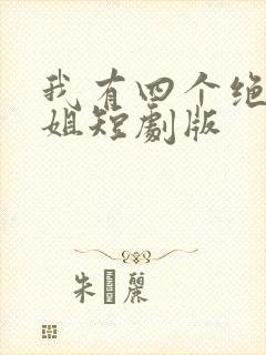 我有四个绝色师姐短剧版