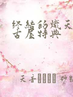 终结的炽天使名古屋特典