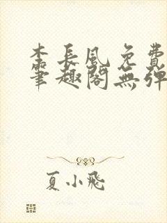 李长风免费阅读笔趣阁无弹窗