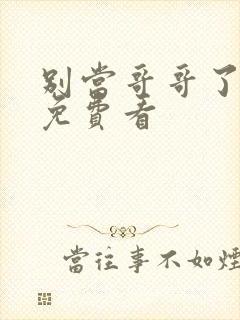 别当哥哥了漫画免费看