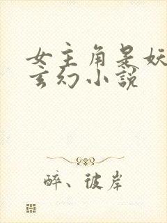 女主角是妖族的玄幻小说