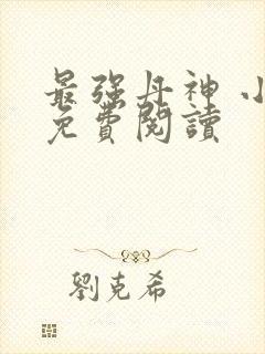 最强丹神 小说免费阅读