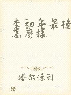 李初年最后结局怎么样