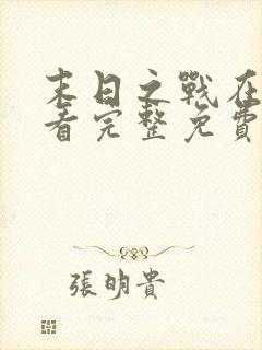 末日之战在线观看完整免费