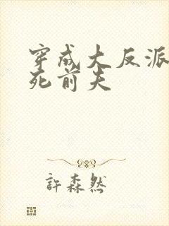 穿成大反派的早死前夫