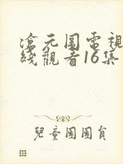 沧元图电视剧在线观看16集