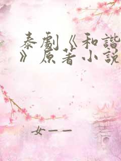 泰剧《和谐契约》原著小说