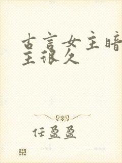 古言女主暗恋男主很久