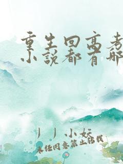 重生回高考前的小说都有哪些