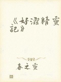 《好涩精灵探访记》