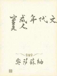 穿成年代文炮灰美人