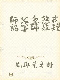 师父忽悠我下山祸害师姐短剧第31集在线观看