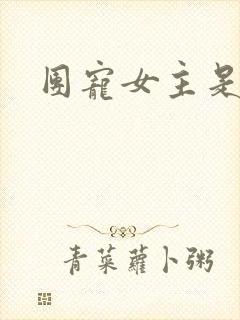 团宠女主是大佬