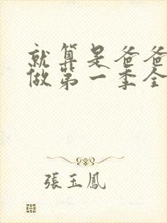 就算是爸爸也想做第一季全集在线观看完整版